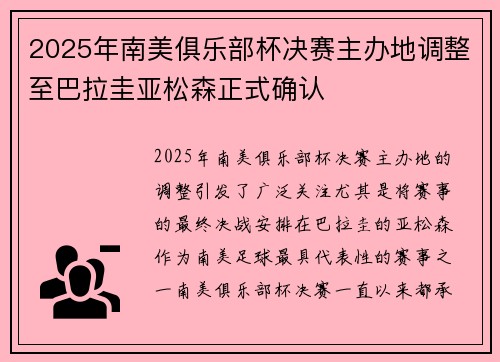 2025年南美俱乐部杯决赛主办地调整至巴拉圭亚松森正式确认