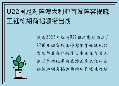 U22国足对阵澳大利亚首发阵容揭晓 王钰栋胡荷韬领衔出战