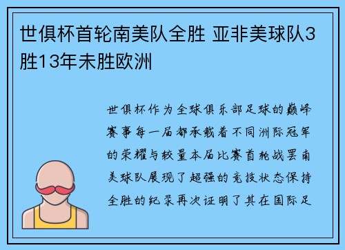 世俱杯首轮南美队全胜 亚非美球队3胜13年未胜欧洲