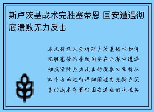 斯卢茨基战术完胜塞蒂恩 国安遭遇彻底溃败无力反击