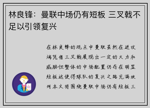 林良锋：曼联中场仍有短板 三叉戟不足以引领复兴
