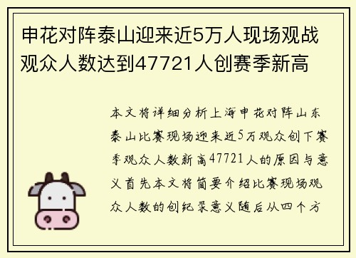 申花对阵泰山迎来近5万人现场观战 观众人数达到47721人创赛季新高