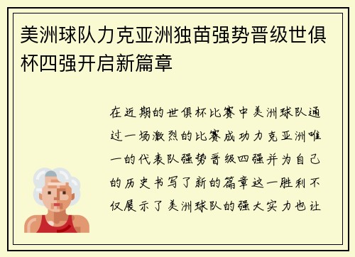 美洲球队力克亚洲独苗强势晋级世俱杯四强开启新篇章