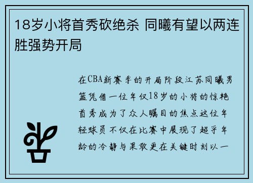 18岁小将首秀砍绝杀 同曦有望以两连胜强势开局