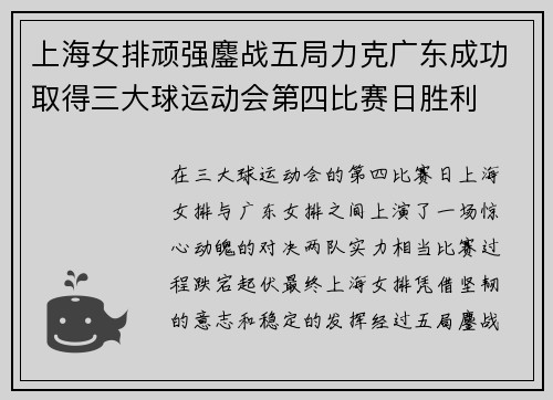 上海女排顽强鏖战五局力克广东成功取得三大球运动会第四比赛日胜利
