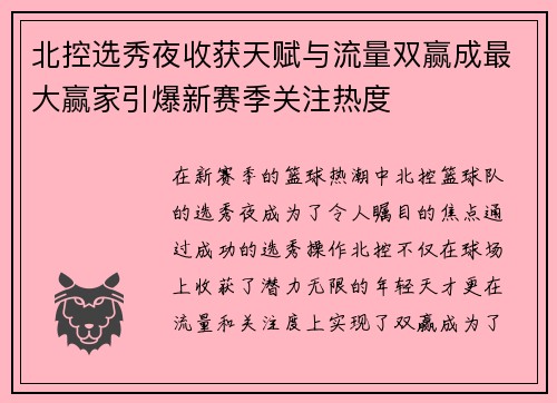 北控选秀夜收获天赋与流量双赢成最大赢家引爆新赛季关注热度