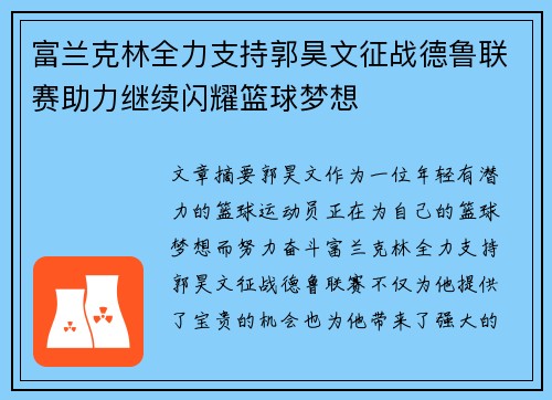 富兰克林全力支持郭昊文征战德鲁联赛助力继续闪耀篮球梦想