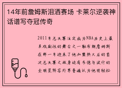 14年前詹姆斯泪洒赛场 卡莱尔逆袭神话谱写夺冠传奇