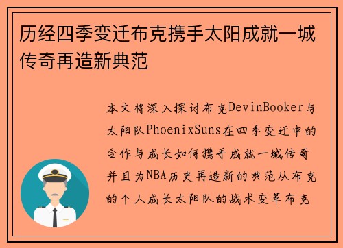 历经四季变迁布克携手太阳成就一城传奇再造新典范