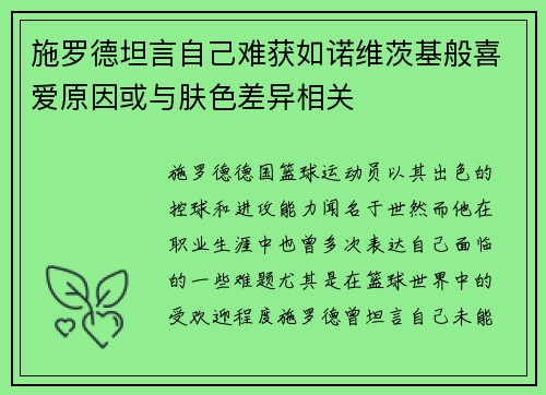 施罗德坦言自己难获如诺维茨基般喜爱原因或与肤色差异相关