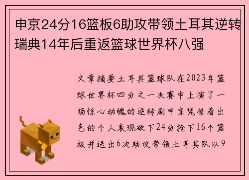 申京24分16篮板6助攻带领土耳其逆转瑞典14年后重返篮球世界杯八强