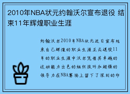 2010年NBA状元约翰沃尔宣布退役 结束11年辉煌职业生涯