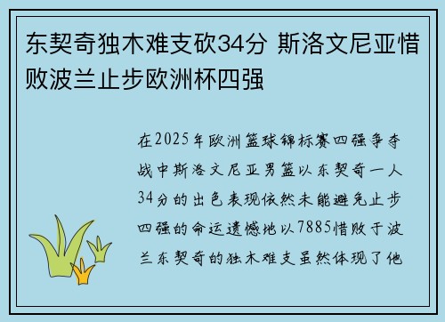 东契奇独木难支砍34分 斯洛文尼亚惜败波兰止步欧洲杯四强