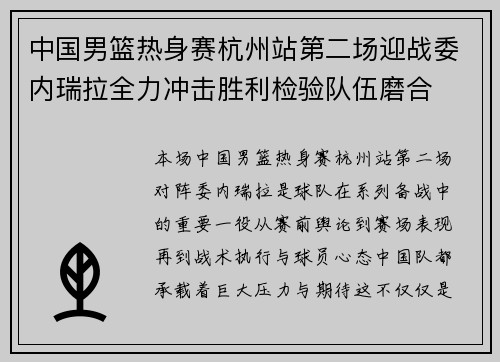 中国男篮热身赛杭州站第二场迎战委内瑞拉全力冲击胜利检验队伍磨合