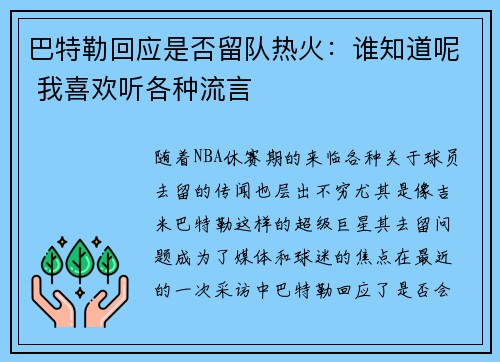 巴特勒回应是否留队热火：谁知道呢 我喜欢听各种流言