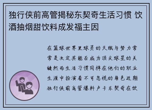 独行侠前高管揭秘东契奇生活习惯 饮酒抽烟甜饮料成发福主因