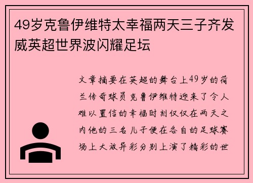 49岁克鲁伊维特太幸福两天三子齐发威英超世界波闪耀足坛