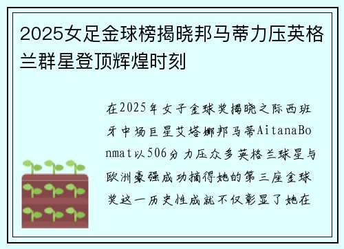 2025女足金球榜揭晓邦马蒂力压英格兰群星登顶辉煌时刻