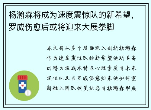 杨瀚森将成为速度震惊队的新希望，罗威伤愈后或将迎来大展拳脚