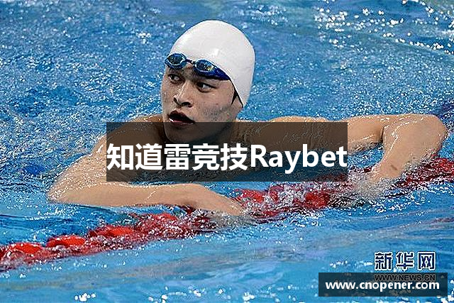 知道雷竞技Raybet